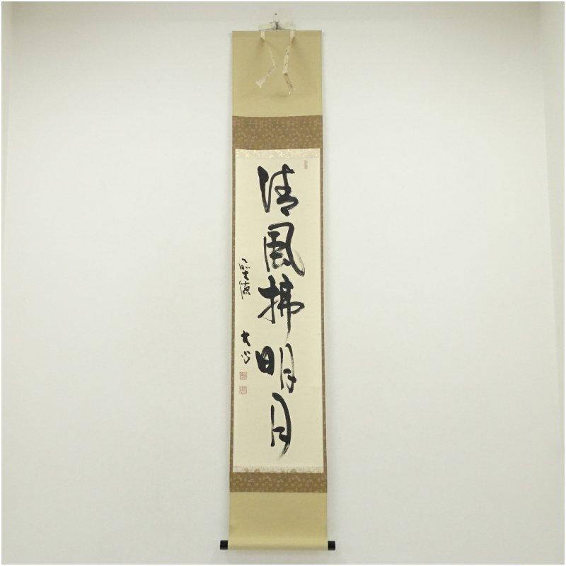 前大徳 小室大心筆 「清風佛明月」一行書 肉筆紙本掛軸（共箱