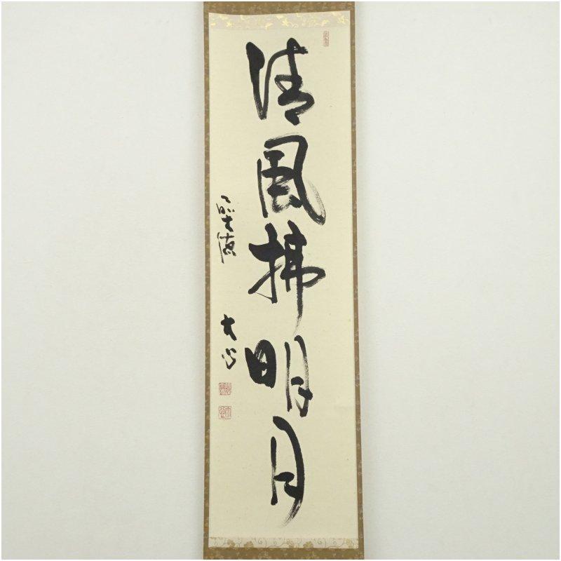 前大徳 小室大心筆 「清風佛明月」一行書 肉筆紙本掛軸（共箱