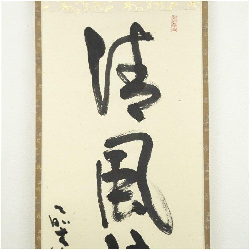 美品 掛け軸 前大徳 須賀玄道作「円相 無一物」共箱 禅語 茶掛