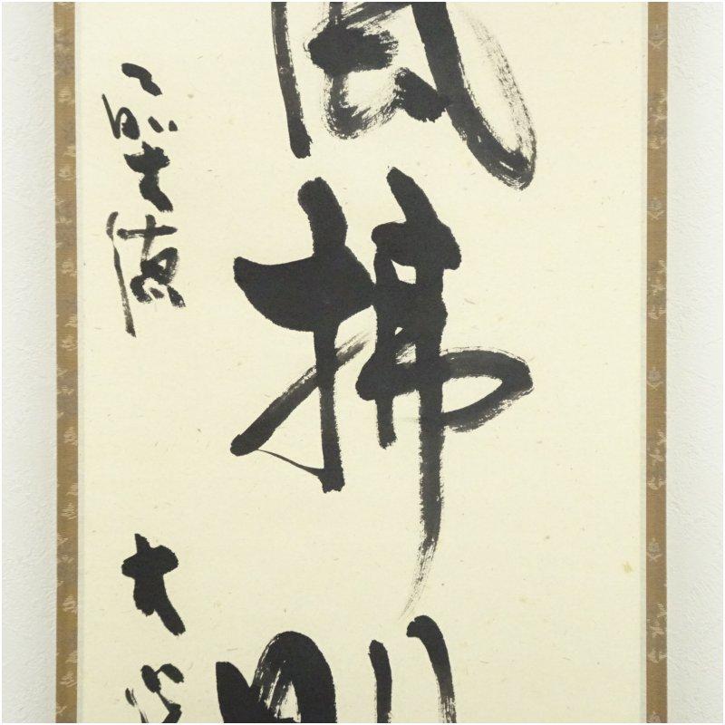 前大徳 小室大心筆 「清風佛明月」一行書 肉筆紙本掛軸（共箱