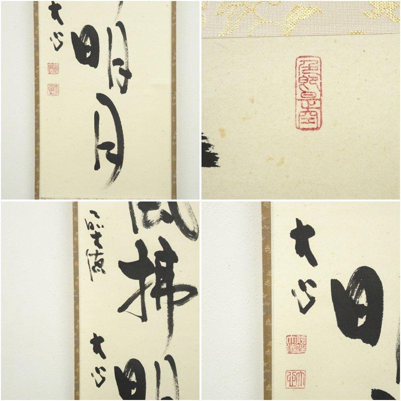 掛軸横物、東籬下、菊の絵、小室大心師、まお103番 前大徳 小室大心筆 「清風佛明月」一行書 肉筆紙本掛軸（共箱