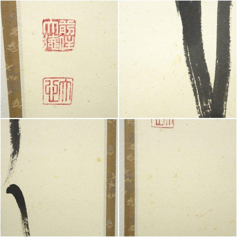 前大徳 小室大心筆 「清風佛明月」一行書 肉筆紙本掛軸（共箱
