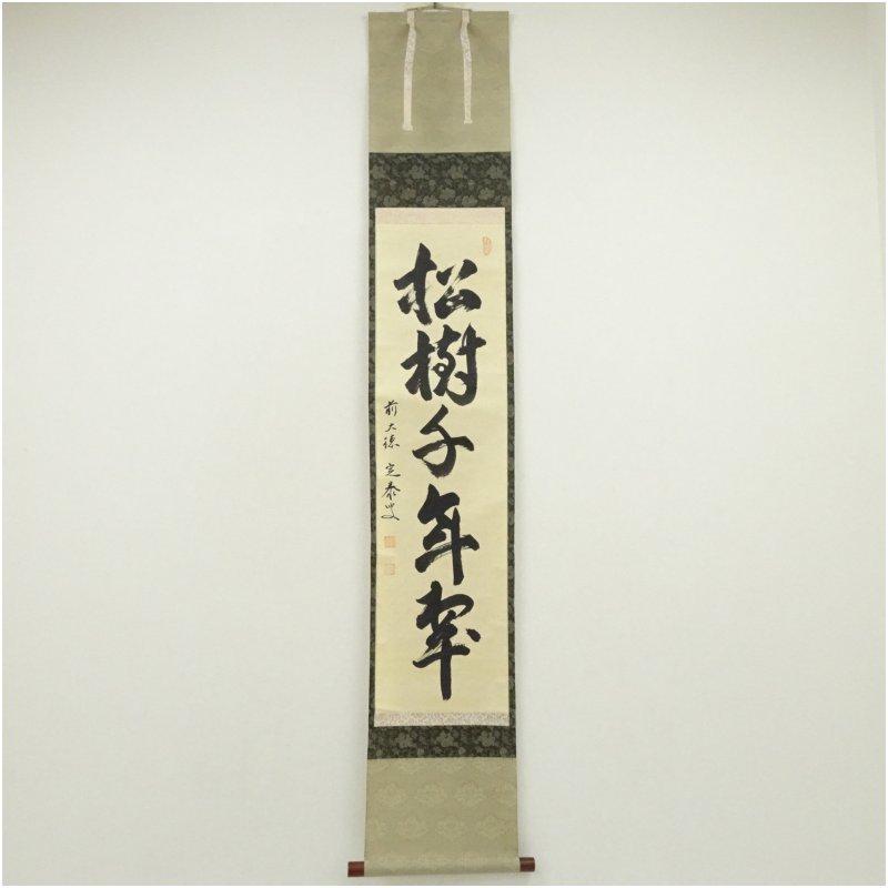 前大徳 小堀定泰筆 「松樹千年翠」一行書 肉筆紙本掛軸（共箱