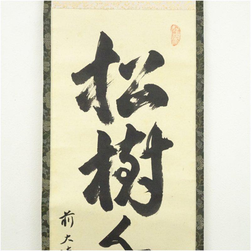 掛軸　前大徳　小堀定泰筆　一行書　共箱　C　5893A 掛軸 前大徳 小堀定泰筆 一行書 共箱 C 5893A 掛軸 前大徳 小堀定泰筆