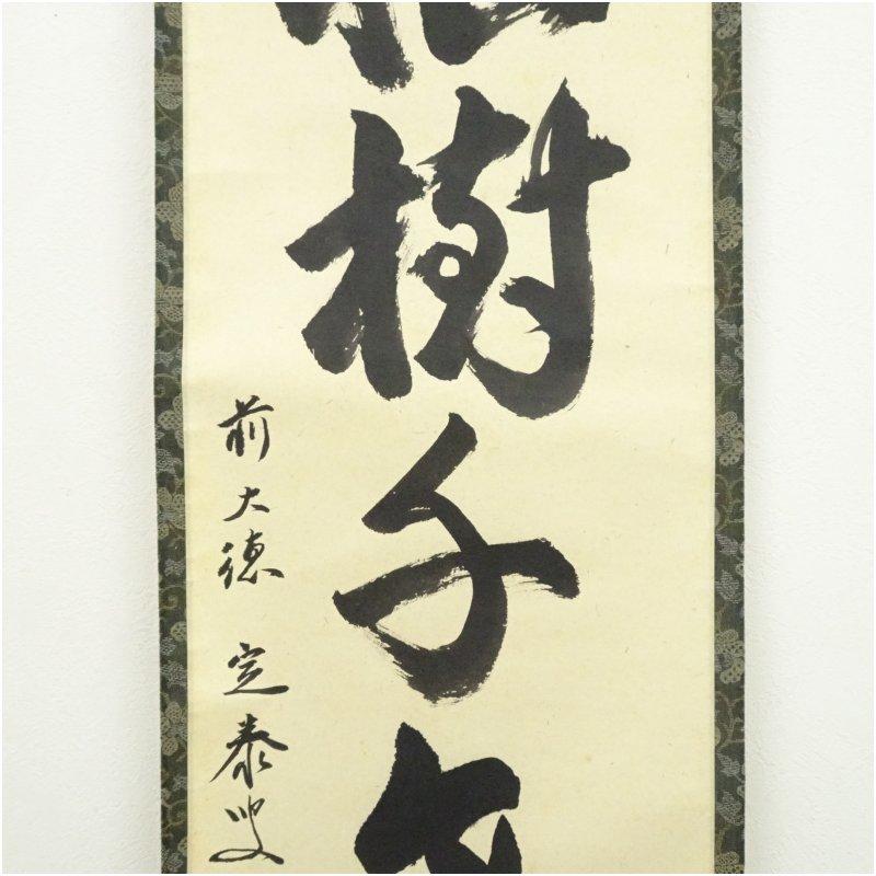 前大徳 小堀定泰筆 「松樹千年翠」一行書 肉筆紙本掛軸（共箱