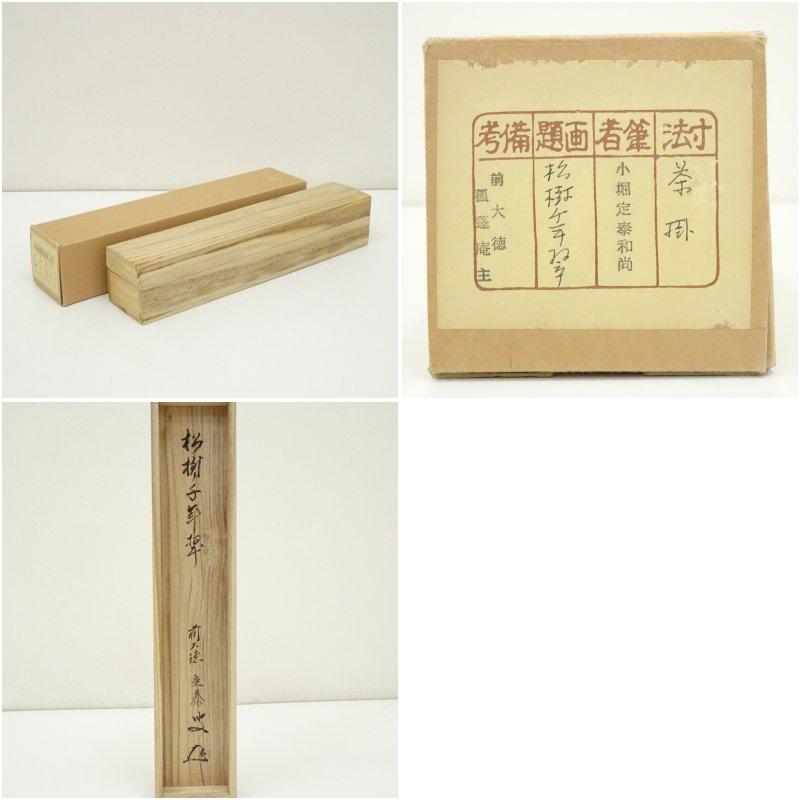 前大徳 小堀定泰筆 「松樹千年翠」一行書 肉筆紙本掛軸（共箱