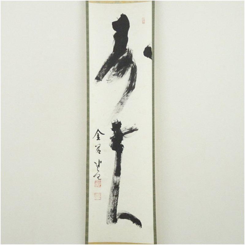 山本春擧 肉筆 紙本 捲り 相国寺 梶谷宗忍筆 「寿老人」一行書 肉筆紙本掛軸（共箱） 【公式通販】