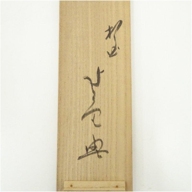 相国寺 梶谷宗忍筆 「寿老人」一行書 肉筆紙本掛軸（共箱） 【公式通販】