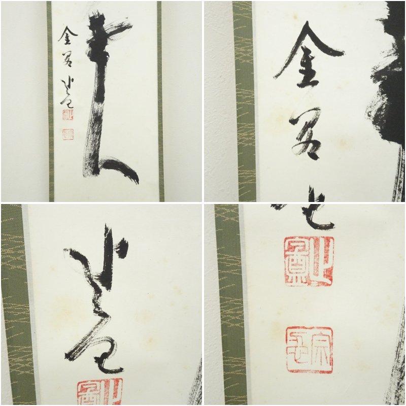 相国寺 梶谷宗忍筆 「寿老人」一行書 肉筆紙本掛軸（共箱） 【公式通販】