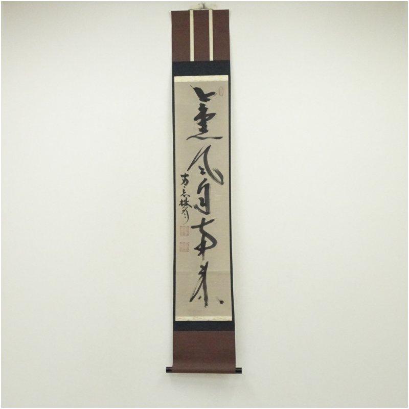 掛軸 作者胡漢民　共箱あり 肉筆保証　真作 前大徳 佐藤朴堂筆 「日々是好日」横物 肉筆紙本掛軸（共箱） : 茶道具