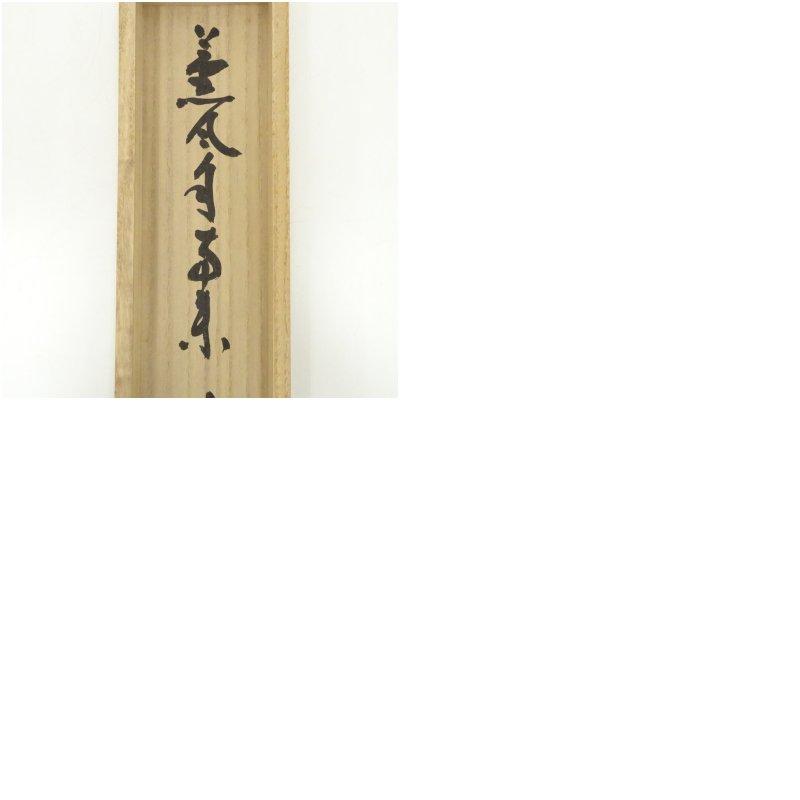 妙心寺派 大林宗玄筆 「薫風自南来」一行書 肉筆紙本掛軸（共箱