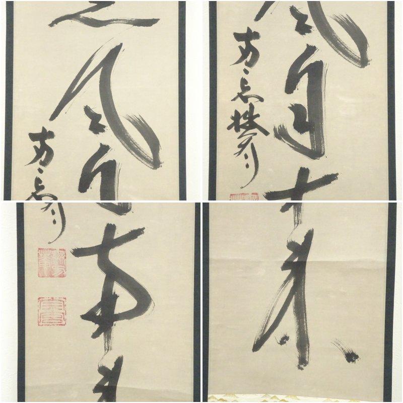 【豪華表装表具】 掛軸 凌雪 肉筆 南無帰依仏 南無帰依佛 一行書　共箱付 妙心寺派 大林宗玄筆 「薫風自南来」一行書 肉筆紙本掛軸（共箱