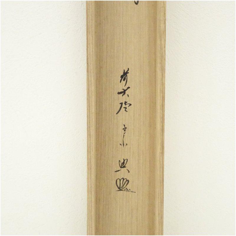美術品 前大徳 西垣宗興筆 「鶴宿千年松」一行書 肉筆紙本掛軸（共箱）