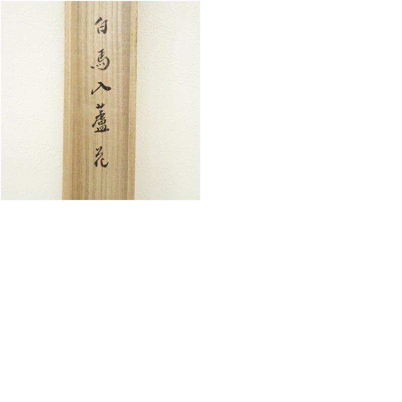 大徳寺　小林太玄筆　「白馬入蘆花」横物　肉筆紙本掛軸（共箱）_10