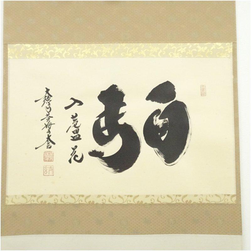大徳寺　小林太玄筆　「白馬入蘆花」横物　肉筆紙本掛軸（共箱）_1