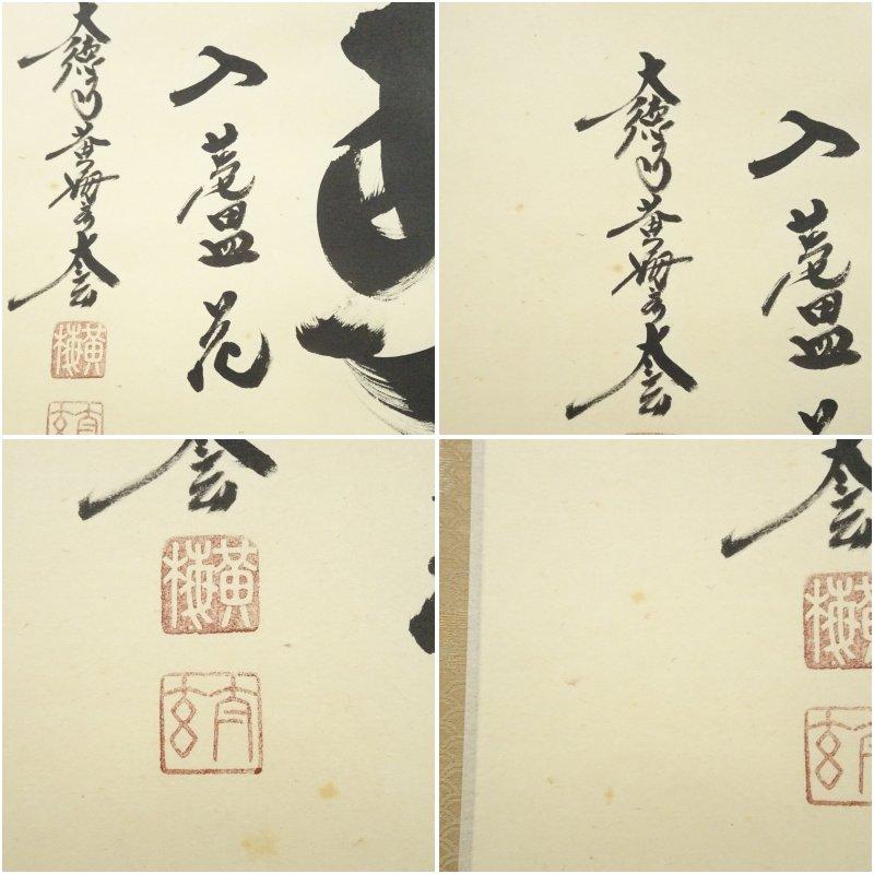 大徳寺　小林太玄筆　「白馬入蘆花」横物　肉筆紙本掛軸（共箱）_5