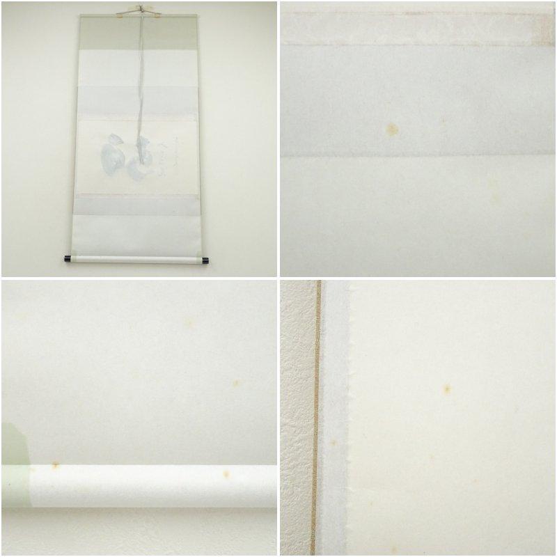 大徳寺　小林太玄筆　「白馬入蘆花」横物　肉筆紙本掛軸（共箱）_8