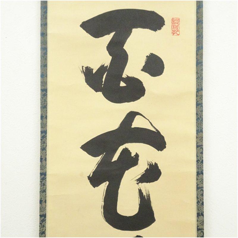 3956 長谷川寛州 「本来無一物」 共箱 肉筆 紙本 書 掛軸 大徳寺 禅語