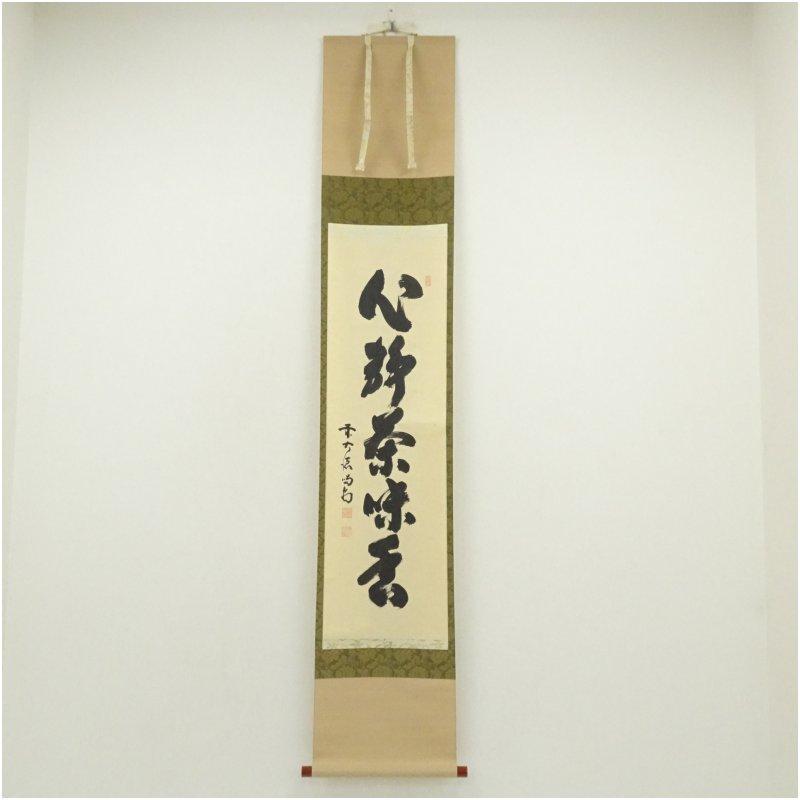 大徳寺 細合喝堂筆 「心静茶味香」一行書 肉筆紙本掛軸 : 茶道具と掛軸