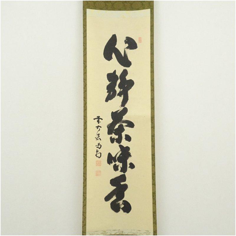 大徳寺 細合喝堂筆 「心静茶味香」一行書 肉筆紙本掛軸 : 茶道具と掛軸