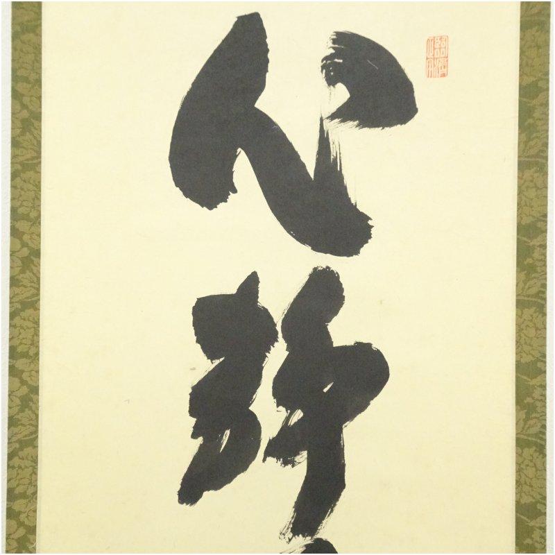 大徳寺 細合喝堂筆 「心静茶味香」一行書 肉筆紙本掛軸 : 茶道具と掛軸