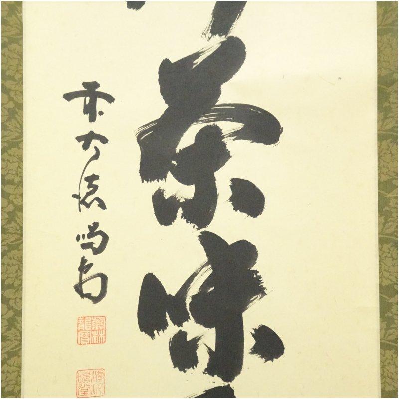 大徳寺 細合喝堂筆 「心静茶味香」一行書 肉筆紙本掛軸 : 茶道具と掛軸