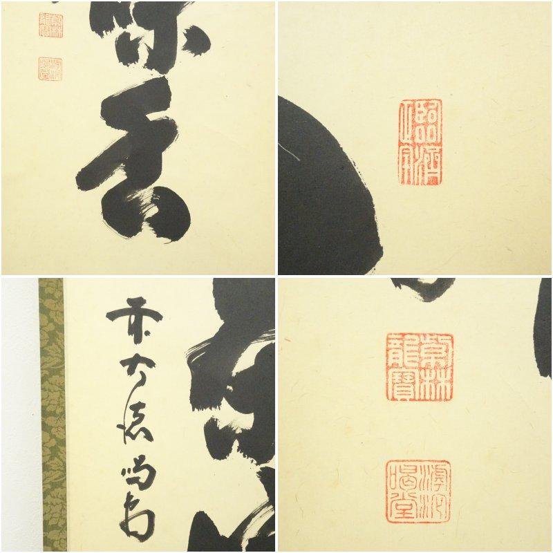 大徳寺 細合喝堂筆 「心静茶味香」一行書 肉筆紙本掛軸 : 茶道具と掛軸
