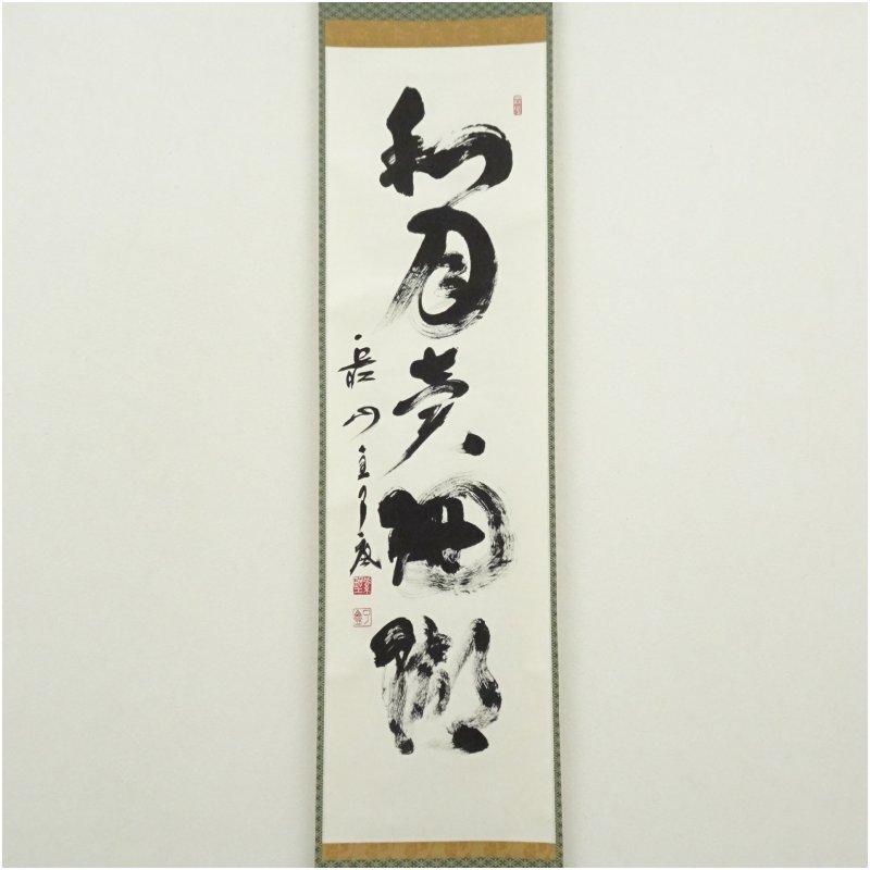 大徳寺 橘宗義（了庵）筆 「和月売珊瑚」一行書 肉筆紙本