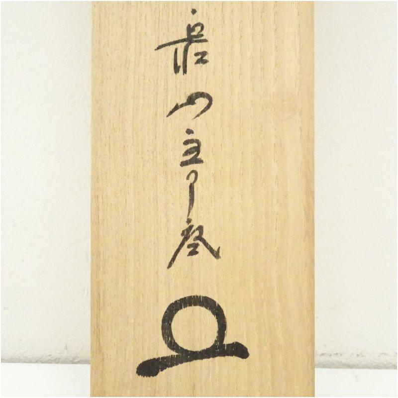 大徳寺 橘宗義（了庵）筆 「和月売珊瑚」一行書 肉筆紙本