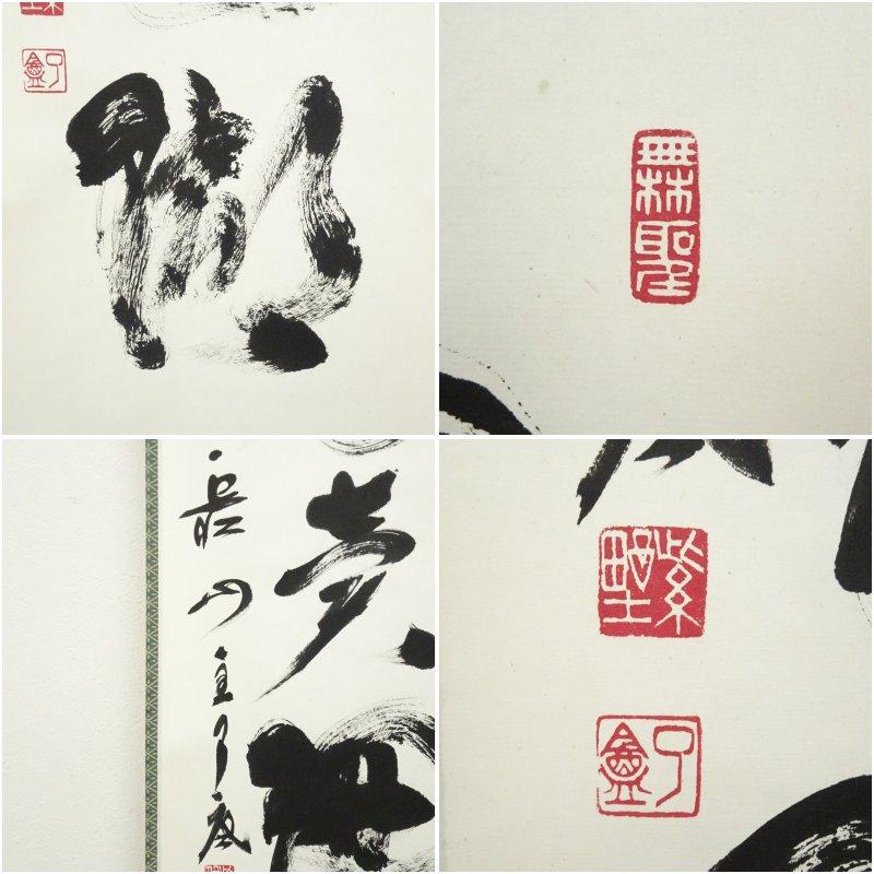 大徳寺 橘宗義（了庵）筆 「和月売珊瑚」一行書 肉筆紙本