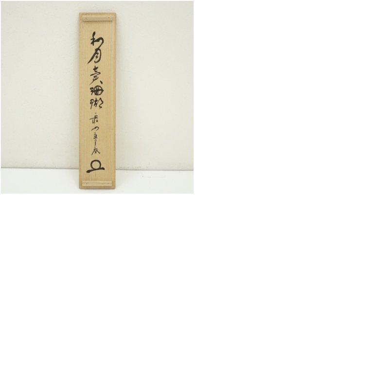 大徳寺 橘宗義（了庵）筆 「和月売珊瑚」一行書 肉筆紙本