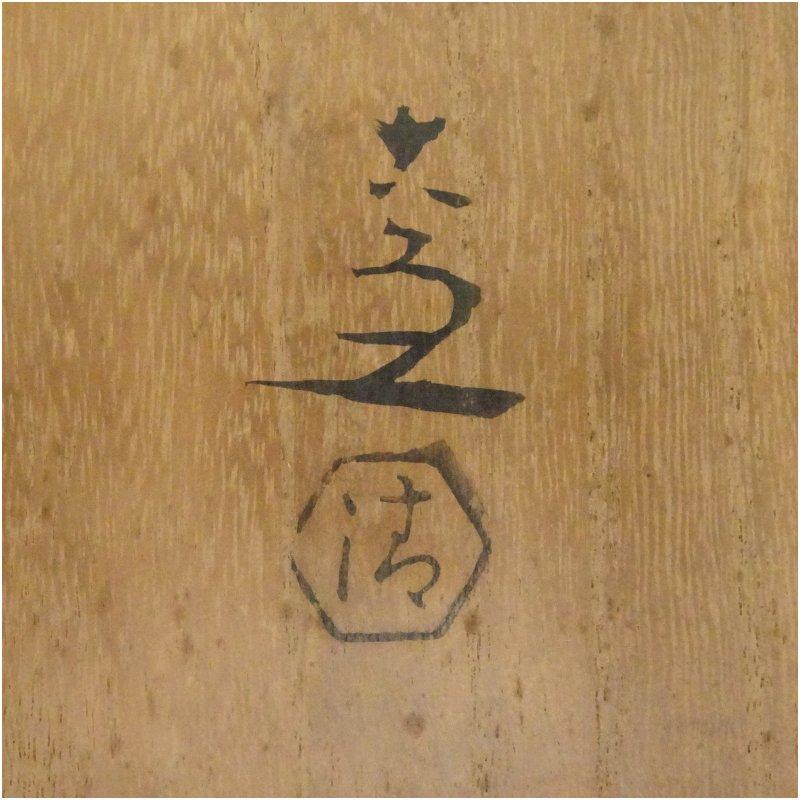 京焼 五代 清水六兵衛造 開運巳成小判茶碗（共箱） : 茶道具と掛軸の
