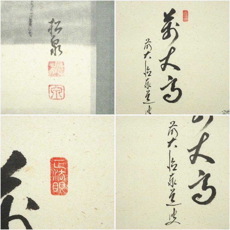 美術品・アンティーク・コレクション 茶道具 掛軸 足立泰道 共箱