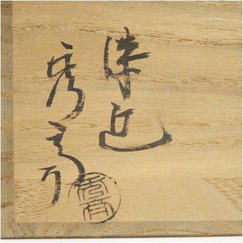 秀斎造 春秋棗（共箱） : 茶道具と掛軸のショップつなぐ - 通販