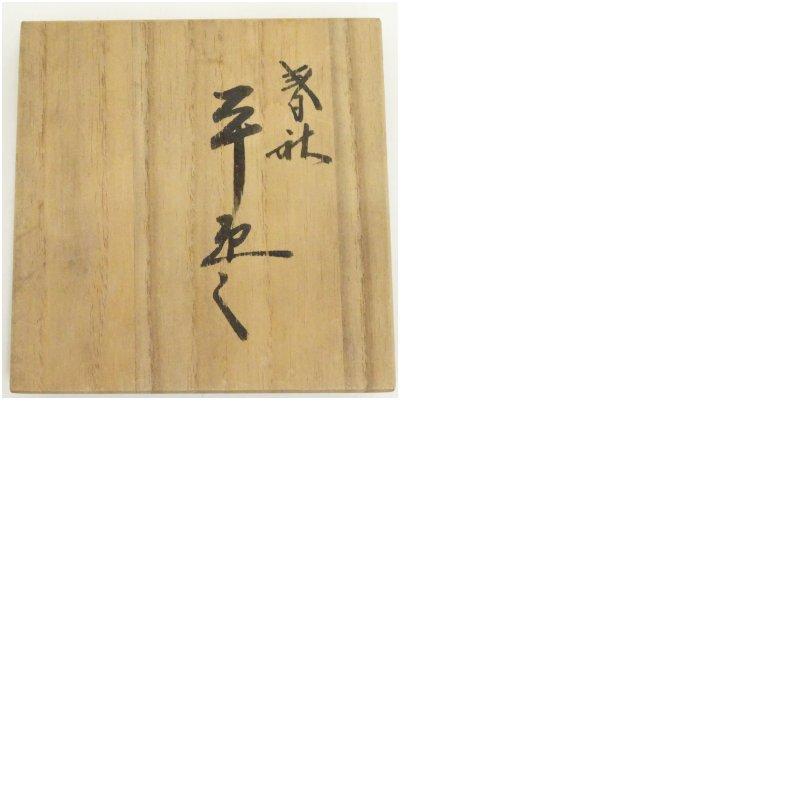 秀斎造 春秋棗（共箱） : 茶道具と掛軸のショップつなぐ - 通販