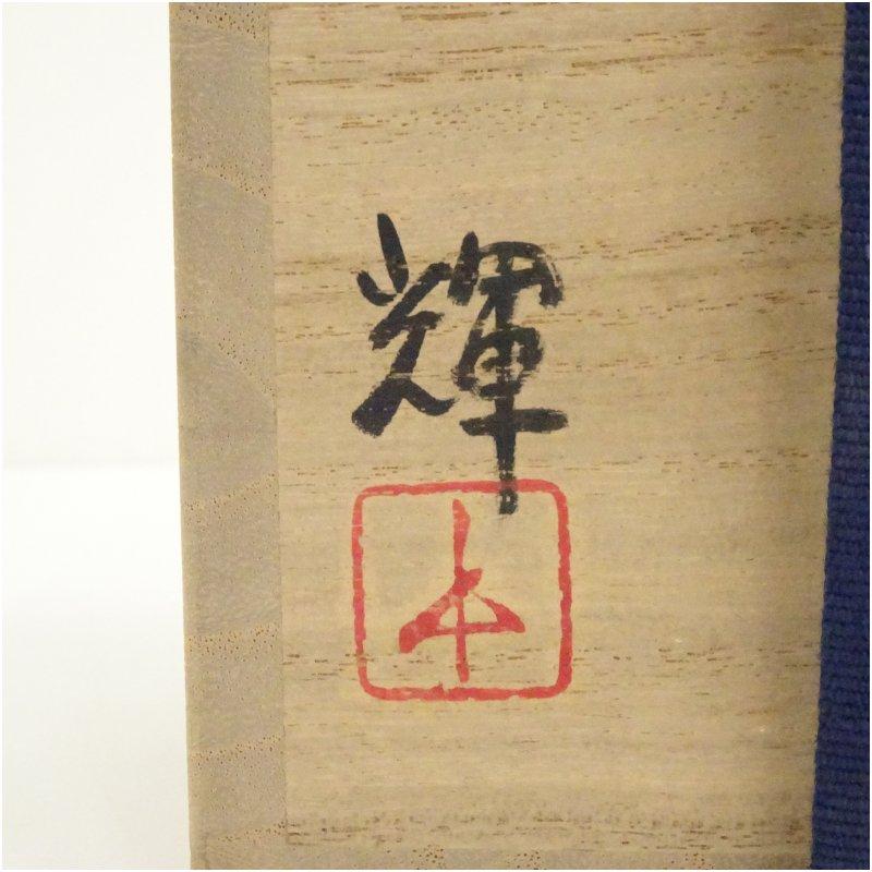 備前焼 岡田輝造 窯変花入（共箱）【公式通販】