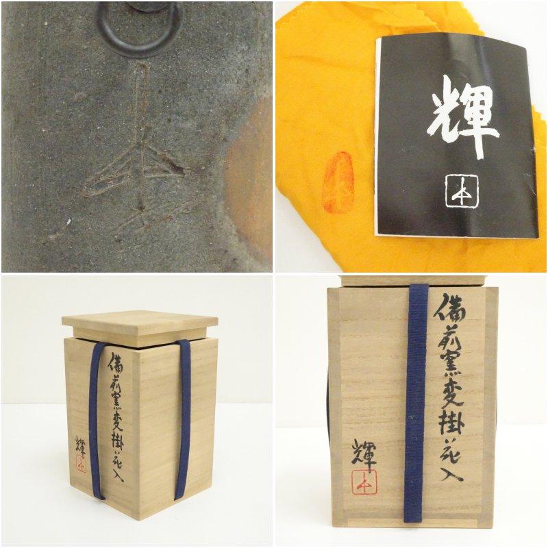 備前焼 岡田輝造 窯変花入（共箱）【公式通販】