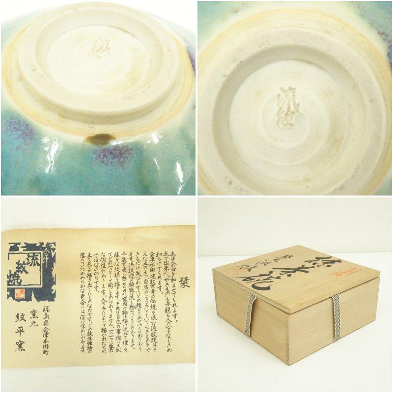 流紋焼 紋平窯造 茶碗（共箱） : 茶道具と掛軸のショップつなぐ - 通販