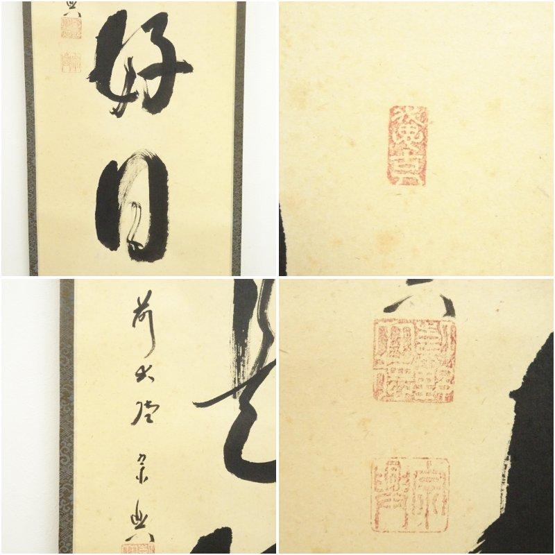 4132 稲葉心田 「達磨画賛」 共箱 肉筆 紙本 書 日本画 掛軸 禅語 4132