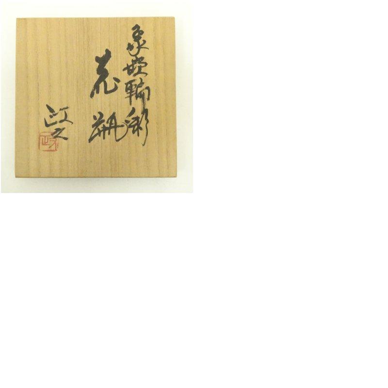 今井政之造　象嵌輪彩花瓶（共箱）_7