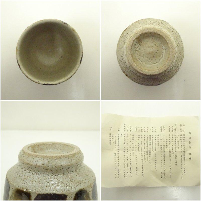 食器、グラス、カトラリー 益子焼 濱田晋作造 湯呑（共箱）