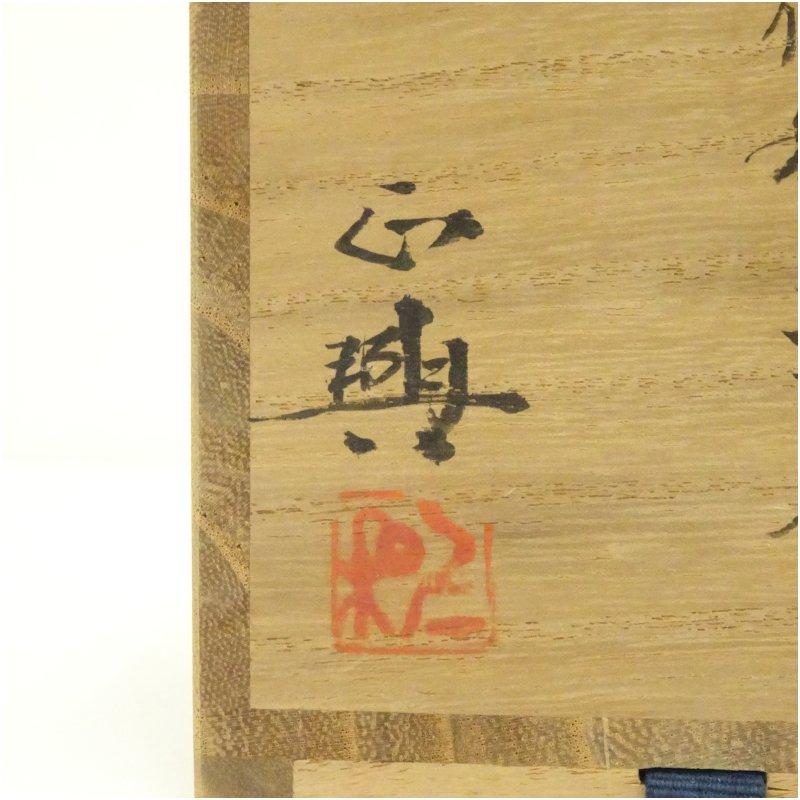備前焼 和仁正興造 窯変徳利・酒呑セット（共箱） : 茶道具と掛軸の