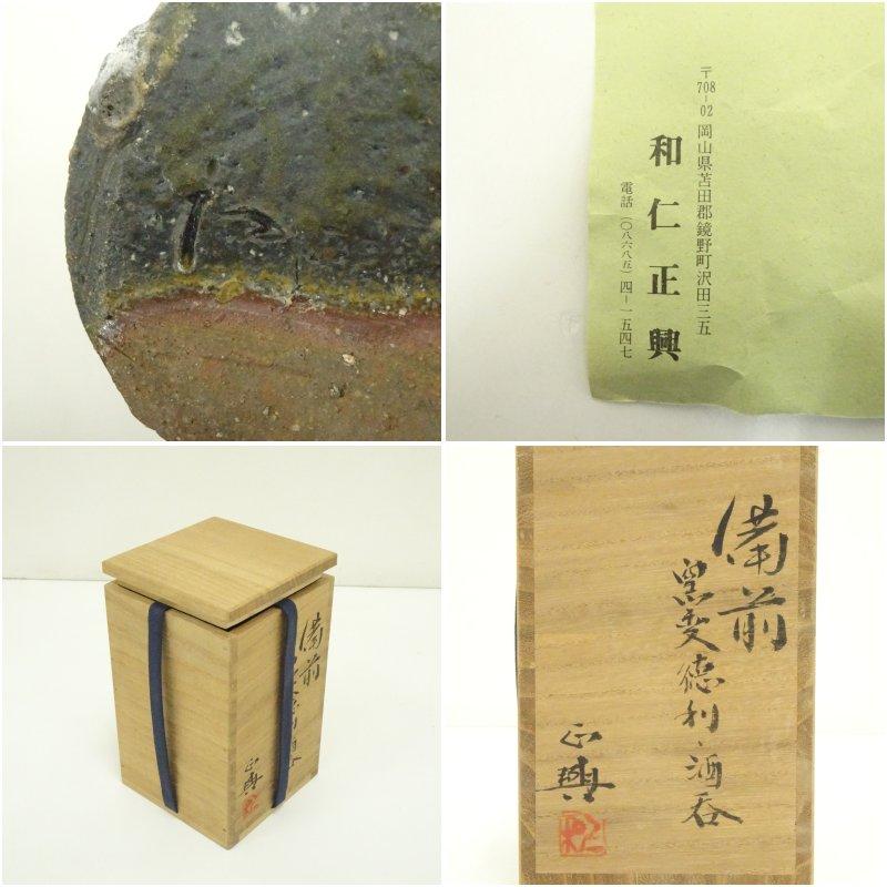 備前焼 和仁正興造 窯変徳利・酒呑セット（共箱） : 茶道具と掛軸の
