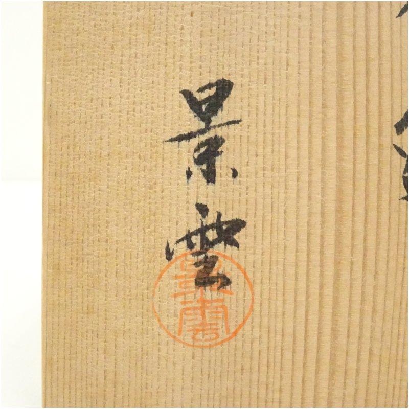 ブランド登録なし - 京焼 手塚景雲造 勅題島茶碗（共箱）