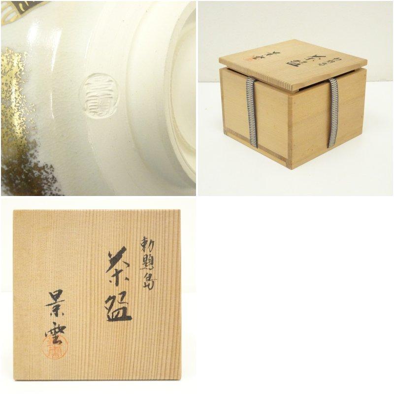 ブランド登録なし - 京焼 手塚景雲造 勅題島茶碗（共箱）