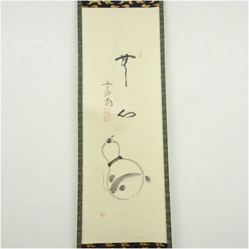 前大徳　西垣大道筆　「無心」行雲筆　瓢箪画賛　肉筆紙本掛軸（共箱）_1