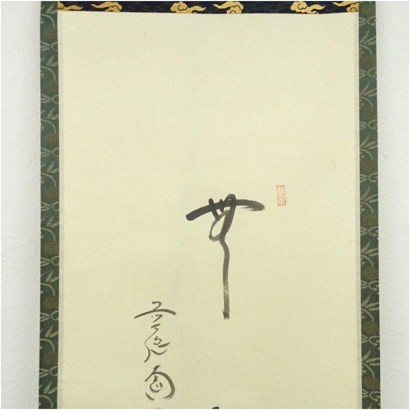 前大徳　西垣大道筆　「無心」行雲筆　瓢箪画賛　肉筆紙本掛軸（共箱）_2