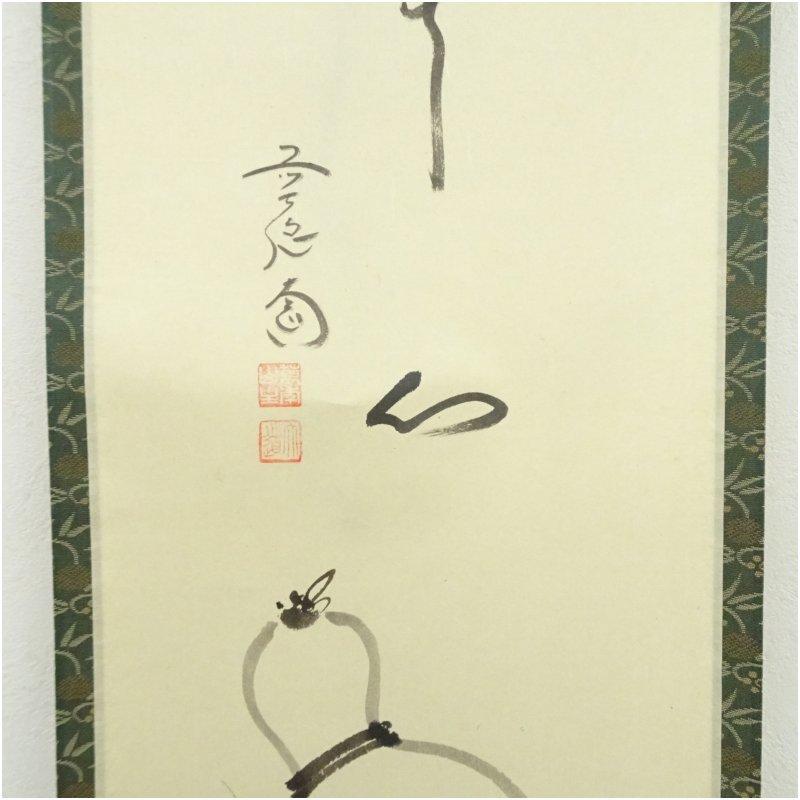 前大徳　西垣大道筆　「無心」行雲筆　瓢箪画賛　肉筆紙本掛軸（共箱）_3
