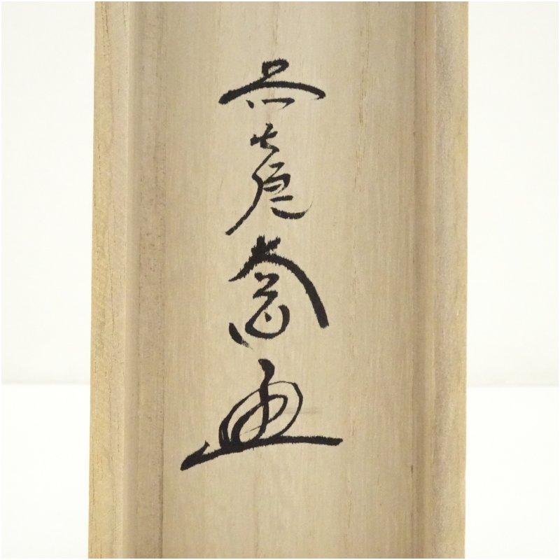 前大徳　西垣大道筆　「無心」行雲筆　瓢箪画賛　肉筆紙本掛軸（共箱）_4