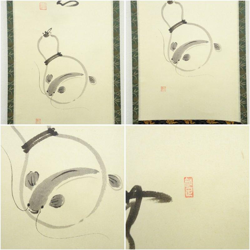 前大徳　西垣大道筆　「無心」行雲筆　瓢箪画賛　肉筆紙本掛軸（共箱）_5